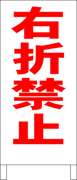 両面スタンド看板「右折禁止（赤）」全長 約100cm 屋外可 送料込み