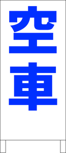  двусторонний подставка табличка [ пустой машина ( синий )] общая длина примерно 100cm наружный возможно включая доставку 