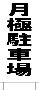 両面スタンド看板「月極駐車場（黒）」全長 約100cm 屋外可 送料込み