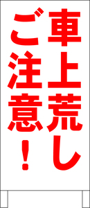 両面スタンド看板「車上荒しご注意！（赤）」全長 約100cm 屋外可 送料込み