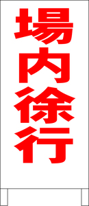 両面スタンド看板「場内徐行（赤）」全長 約100cm 屋外可 送料込み