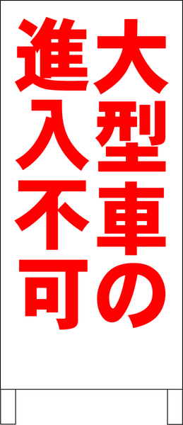 両面スタンド看板「大型車の進入不可(赤)」全長 約100cm 屋外可 送料込み