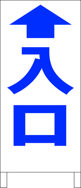 両面スタンド看板「入口 直進（青）」全長 約100cm 屋外可 送料込み