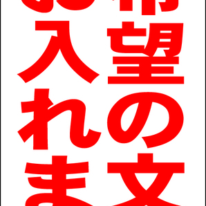 両面スタンド看板「ご希望の文字で作成します(赤)」特注品 全長 約100cm 屋外可 送料込み