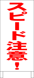  двусторонний подставка табличка [ скорость внимание ( красный )] общая длина примерно 100cm наружный возможно включая доставку 