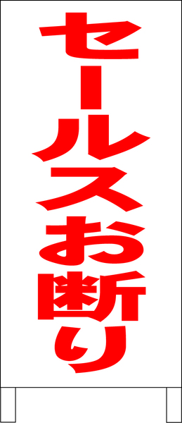 両面スタンド看板「セールスお断り（赤）」全長 約100cm 屋外可 送料込み