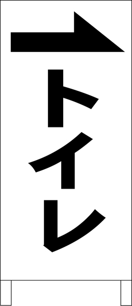 両面スタンド看板「トイレ（右）黒」全長 約100cm 屋外可 送料込み