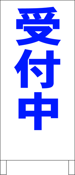 両面スタンド看板「受付中（青）」全長 約100cm 屋外可 送料込み