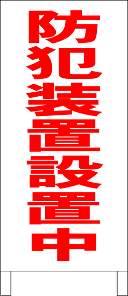 両面スタンド看板「防犯装置設置中（赤）」全長 約100cm 屋外可 送料込み