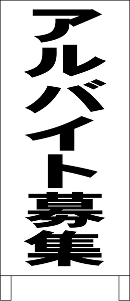 両面スタンド看板「アルバイト募集(黒)」全長 約100cm 屋外可 送料込み