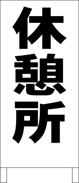 両面スタンド看板「休憩所（黒）」全長 約100cm 屋外可 送料込み