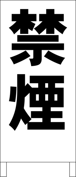 両面スタンド看板「禁煙（黒）」全長 約100cm 屋外可 送料込み