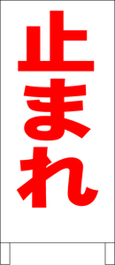 両面スタンド看板「止まれ（赤）」全長 約100cm 屋外可 送料込み
