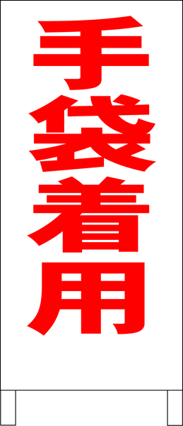 両面スタンド看板「手袋着用(赤)」全長 約100cm 屋外可 送料込み