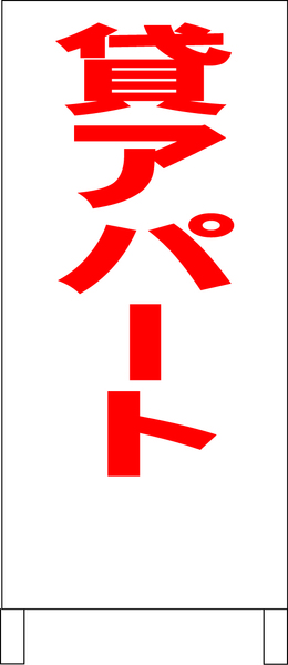 両面スタンド看板「貸アパート(赤)」全長 約100cm 屋外可 送料込み