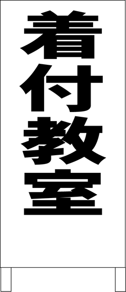 両面スタンド看板「着付教室（黒）」全長 約100cm 屋外可 送料込み