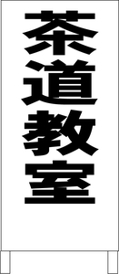 両面スタンド看板「茶道教室（黒）」全長 約100cm 屋外可 送料込み