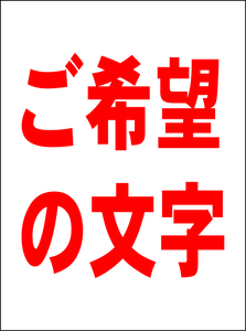 オーダ－看板「ご希望の文字」 縦型（赤字）縦書可」中判・屋外可