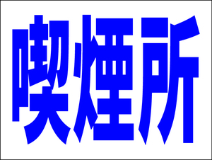 お手軽看板「喫煙所」中判・屋外可