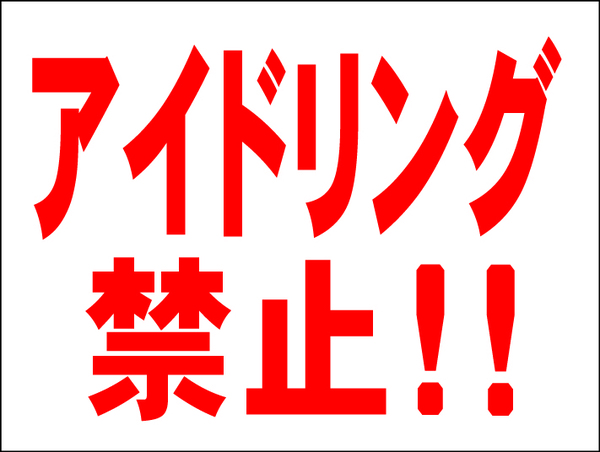 お手軽看板「アイドリング禁止!」中判・屋外可