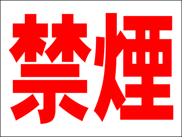 お手軽看板「禁煙」中判・屋外可