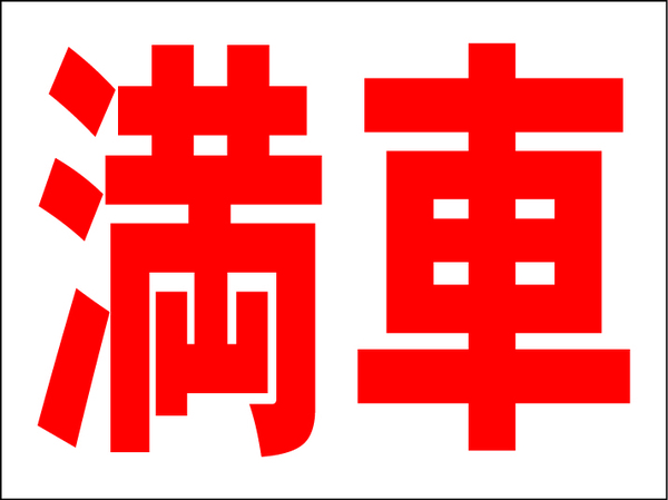 お手軽看板「満車」中判・屋外可