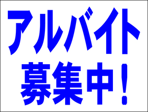 お手軽看板「アルバイト募集中」中判・屋外可