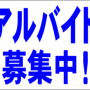 お手軽看板「アルバイト募集中」中判・屋外可