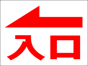  легкий табличка [ вход ( красный * левый стрела печать )] средний размер * наружный возможно 