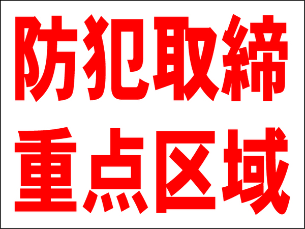 お手軽看板「防犯取締重点区域」中判・屋外可