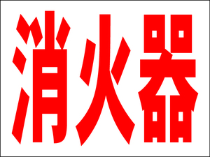 お手軽看板「消火器」中判・屋外可