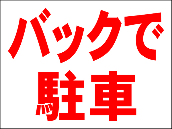 お手軽看板「バックで駐車」中判・屋外可