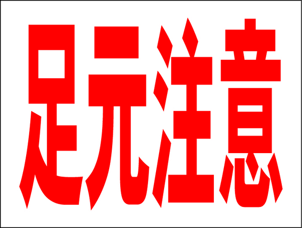 お手軽看板「足元注意」中判・屋外可