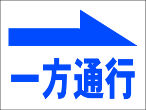 お手軽看板「一方通行（右矢印）」中判・屋外可