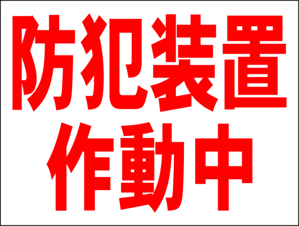 お手軽看板「防犯装置作動中」中判・屋外可