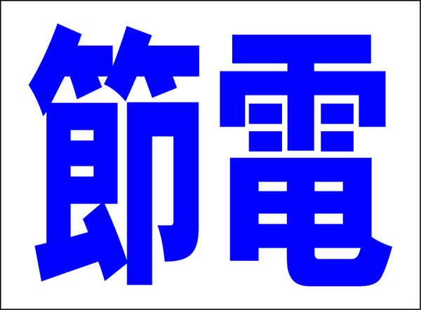 お手軽看板「節電」中判・屋外可