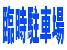 お手軽看板「臨時駐車場(紺）」中判・屋外可_画像7