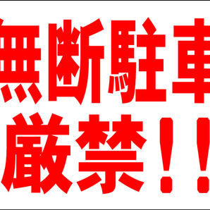 お手軽看板「無断駐車厳禁」中判・屋外可