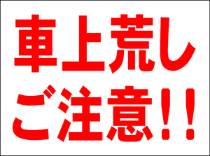 お手軽看板「車上荒しご注意」中判・屋外可