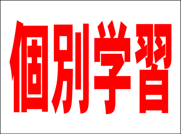 お手軽看板「個別学習（赤）」中判・屋外可