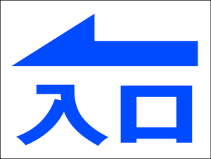 お手軽看板「入口（紺・左矢印）」中判・屋外可