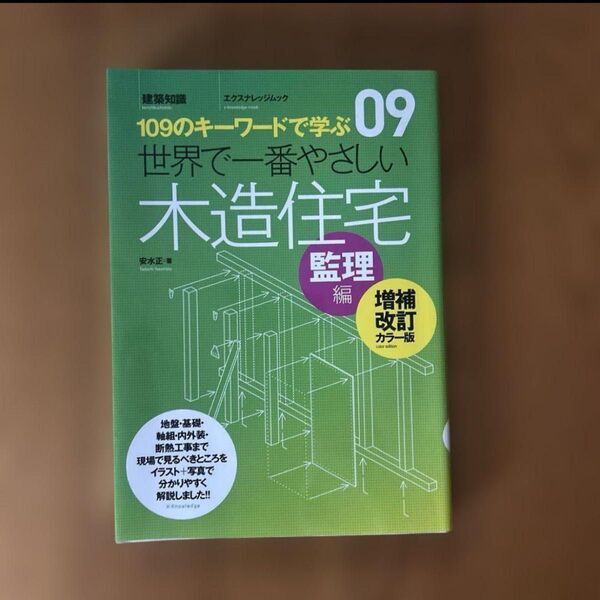 109のキーワードで学ぶ木造住宅 監理編