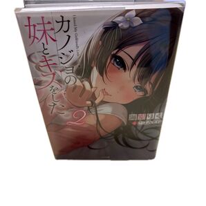 カノジョの妹とキスした 2(ライトノベル)