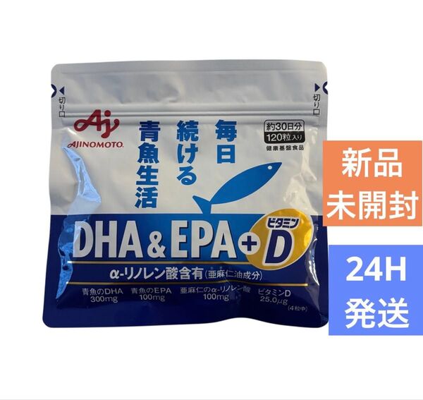 【新品未開封】味の素 毎日続ける青魚生活 DHC&EPA +ビタミンD 120粒 AJINOMOTO 30日分