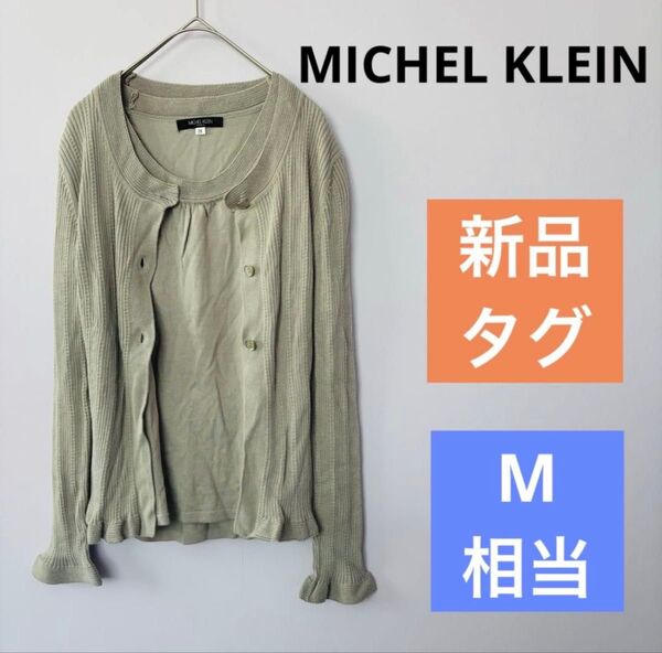 【新品タグ付き】ミッシェルクラン★グレー リブ編みカーディガン アンサンブルセット 長袖 半袖 冷房対策 ニット