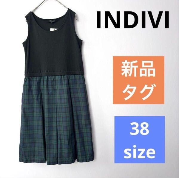 【新品】インディヴィ★INDIVI チェック ノースリーブワンピース 38 M ブラック グリーン ワンピース ノースリーブ