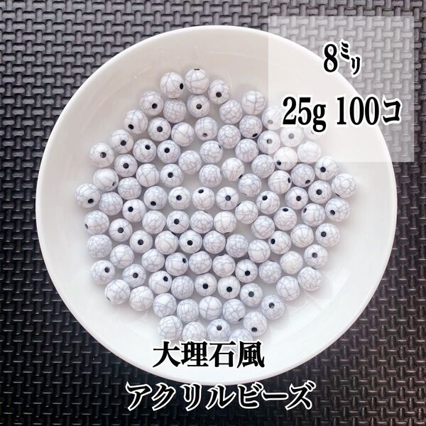 【ビーズパーツ】8mm大理石調アクリルビーズ 25g 約100コ