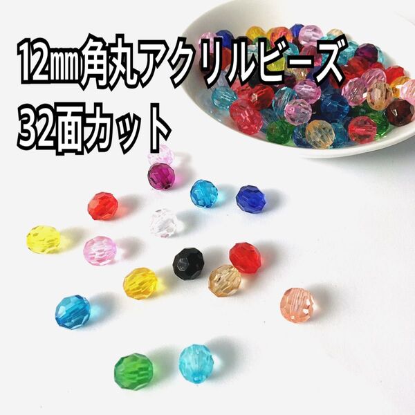 【ビーズパーツ】12mm角丸アクリルビーズ32面カット(ランダムカラー)180コ以上