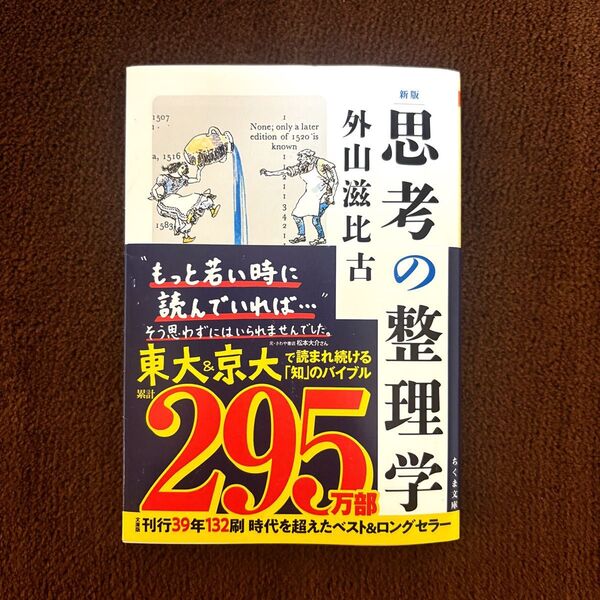 思考の整理学 (ちくま文庫 と1-11) (新版) 外山滋比古/著