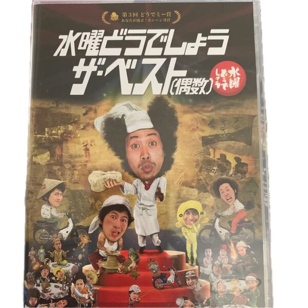 水曜どうでしょう DVD 第30弾 水曜日どうでしょうザ・ベスト (偶数)